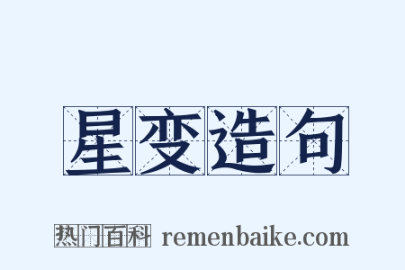 星变造句是什么意思的图片